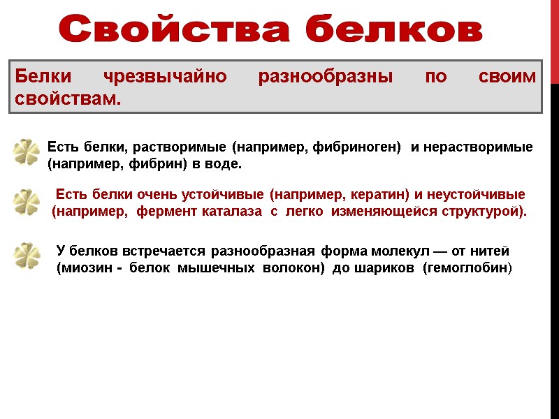 Белки чрезвычайно разнообразны по своим     свойствам.   Есть белки,
